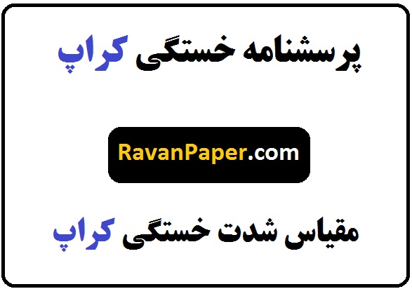 دانلود پرسشنامه خستگی کراپ و همکاران | مقیاس شدت خستگی کراپ