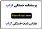 دانلود پرسشنامه خستگی کراپ و همکاران | مقیاس شدت خستگی کراپ