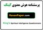 دانلود پرسشنامه هوش معنوی کینگ 2008 - فرم 24 سوالی