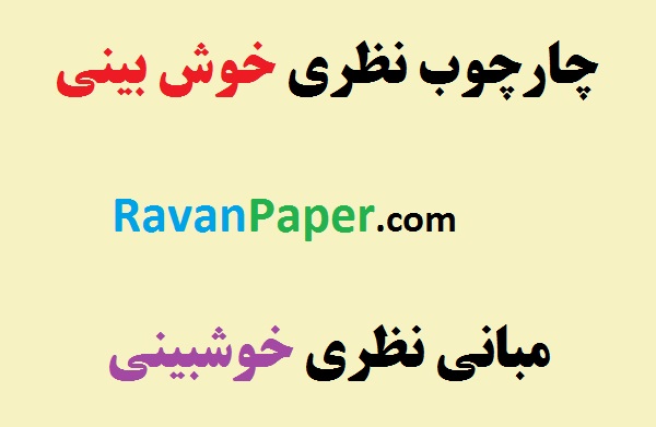 دانلود مبانی نظری خوش بینی - چارچوب نظری خوش بینی