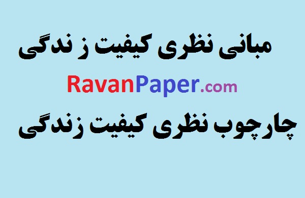 دانلود مبانی نظری کیفیت زندگی- چارچوب نظری کیفیت زندگی