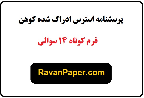 روایی و پایایی و نمره گذاری پرسشنامه استرس ادراک شده کوهن 14 سوالی