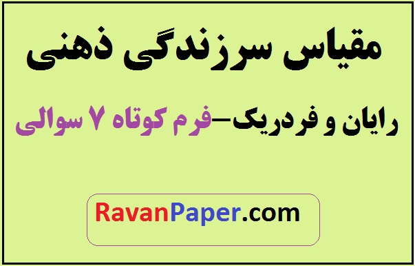 روایی و پایایی و تعریف مفهومی و عملیاتی سرزندگی ذهنی رایان و فردریک