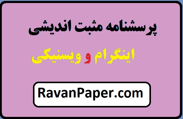 دانلود پرسشنامه مثبت اندیشی اینگرام و ویسنیکی- فرم کوتاه 30 سوالی