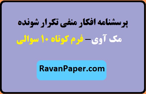 دانلود پرسشنامه افکار منفی تکرار شونده مک اووی- فرم کوتاه 10 سوالی