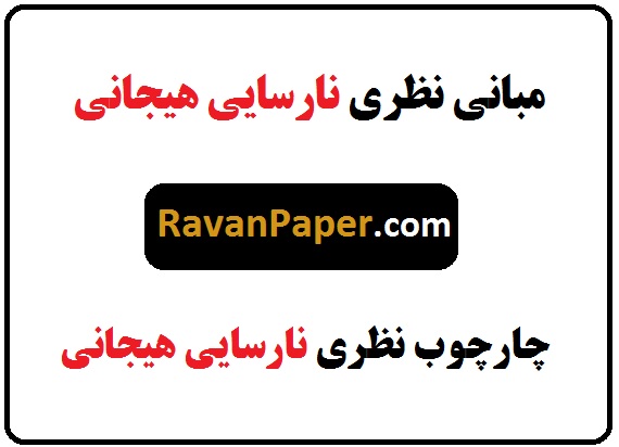 دانلود مبانی نظری نارسایی هیجانی - چارچوب نظری نارسایی هیجانی