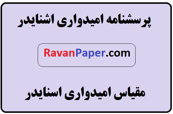 روایی و پایایی و تعریف مفهومی و عملیاتی امیدواری اشنایدر