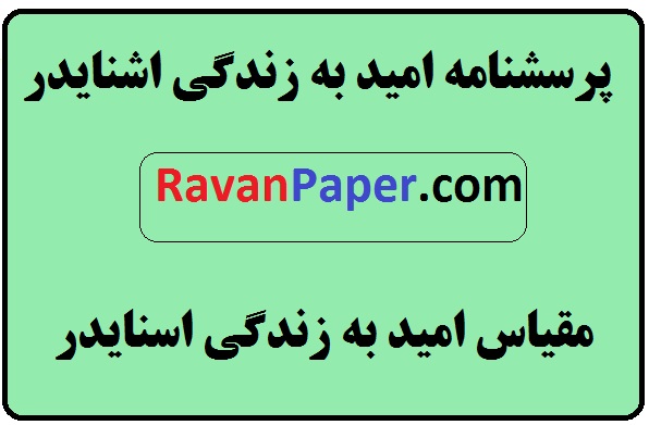 روایی و پایایی و تعریف مفهومی و عملیاتی امید به زندگی اشنایدر