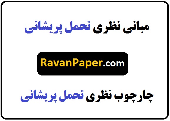 مبانی نظری تحمل پریشانی | چارچوب نظری تحمل پریشانی