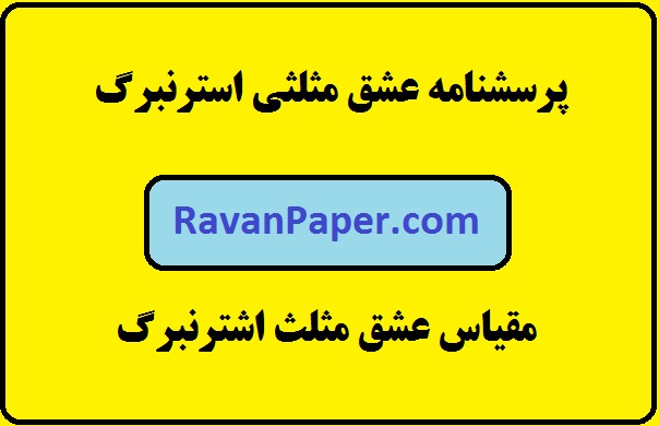 دانلود مقیاس عشق مثلث اشترنبرگ