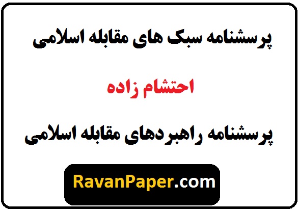 دانلود پرسشنامه راهبردهای مقابله اسلامی احتشام زاده 1388  |  پرسشنامه سبک های مقابله ای اسلامی احتشام زاده