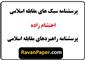 دانلود پرسشنامه راهبردهای مقابله اسلامی احتشام زاده 1388  |  پرسشنامه سبک های مقابله ای اسلامی احتشام زاده