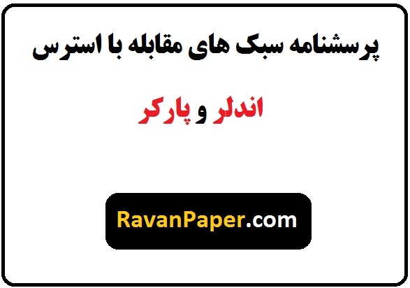 روایی و پایایی، نمره گذاری پرسشنامه سبک های مقابله با استرس | تعریف مفهومی و عملیاتی سبک های مقابله با استرس