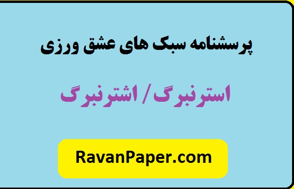 دانلود پرسشنامه سبک های عشق ورزی استرنبرگ