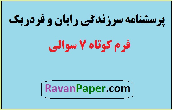 دانلود پرسشنامه سرزندگی ذهنی رایان و فردریک