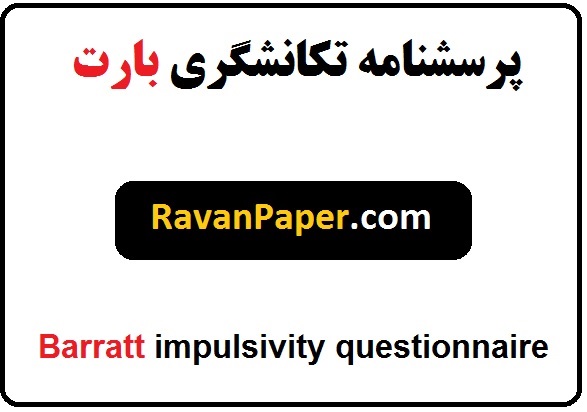 نمره گذاری و تفسیر پرسشنامه تکانشگری بارت | روایی و پایایی پرسشنامه تکانشگری بارت