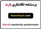 نمره گذاری و تفسیر پرسشنامه تکانشگری بارت | روایی و پایایی پرسشنامه تکانشگری بارت