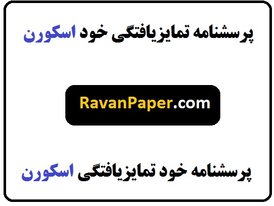 تعریف مفهومی  و عملیاتی و مولفه های پرسشنامه تمایزیافتگی خود اسکورن و فریدلندر