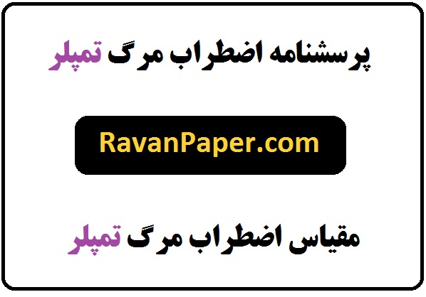 روایی و پایایی و نمره گذاری پرسشنامه اضطراب مرگ تمپلر (DAS)