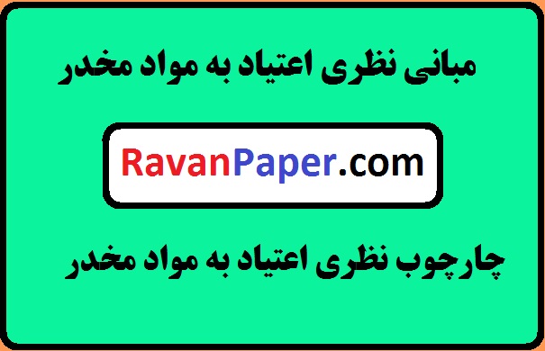 دانلود مبانی نظری اعتیاد- چارچوب نظری اعتیاد به مواد مخدر