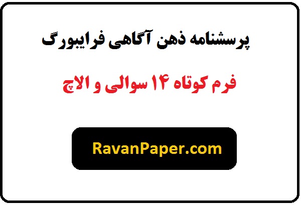 دانلود پرسشنامه ذهن آگاهی فرایبورگ - فرم کوتاه 14 سوالی والاچ